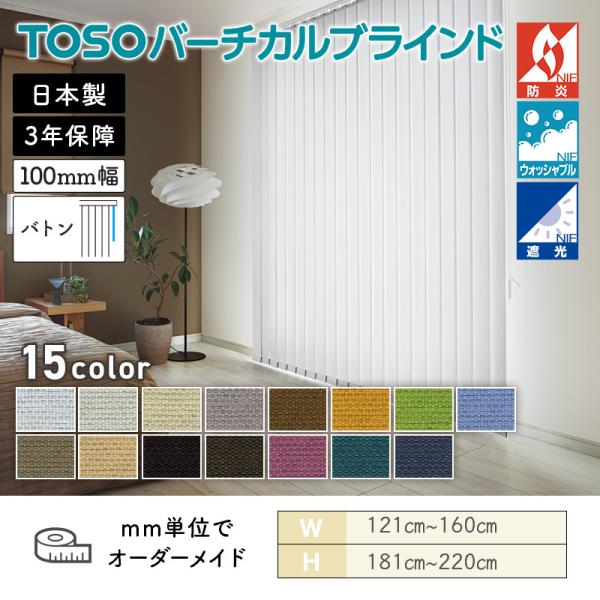 タテ型日おおい バーチカル  コルトシークル 幅1210粍～1600粍 高さ1810粍～2200粍 デュアル100 バトン ルーバー幅100粍  TOSO ウォッシャブル 貨物輸送無料