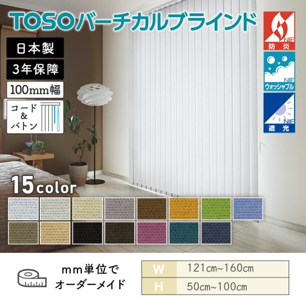 タテ型日おおい バーチカル  コルトシークル 幅1210粍～1600粍 高さ500粍～1000粍 デュアル100 吊りひも＆バトン ルーバー幅100粍 TOSO 貨物輸送無料