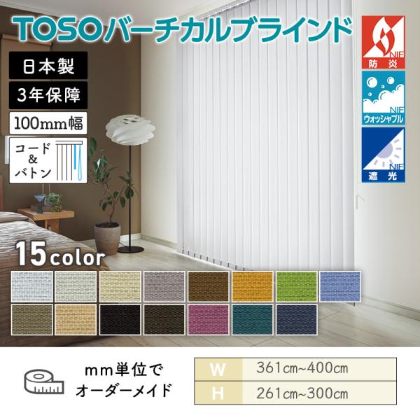 タテ型日おおい バーチカル  コルトシークル 幅3610粍～4000粍 高さ2610粍～3000粍 デュアル100 吊りひも＆バトン ルーバー幅100粍 TOSO 貨物輸送無料