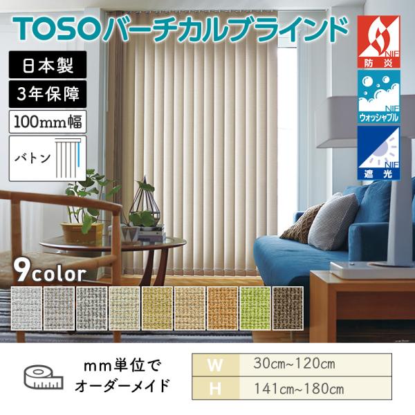 タテ型ブラインド バーチカル ツィード 幅300mm~1200mm 高さ1410mm~1800mm デュアル100 バトン ルーバー幅100mm ウォッシャブル TOSO 送料無料|ビバ建材 壁紙クッションフロア店