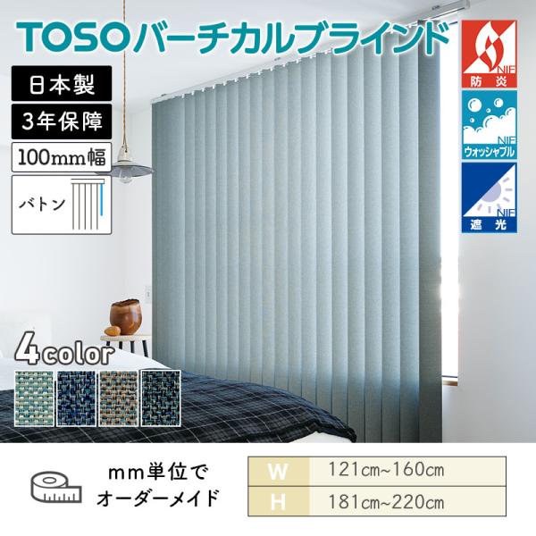 タテ型ブラインド バーチカル ニーム 幅1210mm~1600mm 高さ1810mm~2200mm デュアル100 バトン ルーバー幅100mm ウォッシャブル TOSO 送料無料|ビバ建材 壁紙クッションフロア店