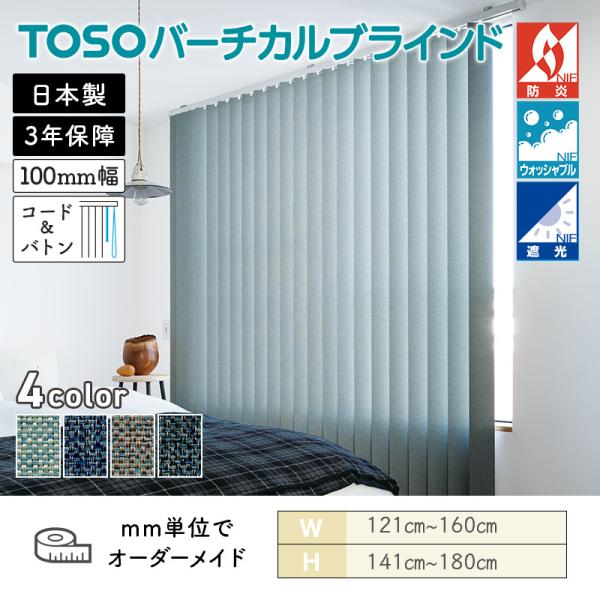 タテ型ブラインド バーチカル ニーム 幅1210mm~1600mm 高さ1410mm~1800mm デュアル100 コード&バトン ルーバー幅100mm ウォッシャブル TOSO 送料無料|ビバ建材 壁紙クッションフロア店