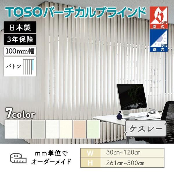 タテ型ブラインド バーチカル ケスレ― 幅300mm～1200mm 高さ2610mm～3000mm デュアル100 バトン ルーバー幅100mm TOSO 送料無料