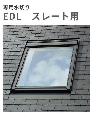 天窓用専用水切り スレート用水切り EDL-M02 サイズM02用【送料無料】後払い決済不可