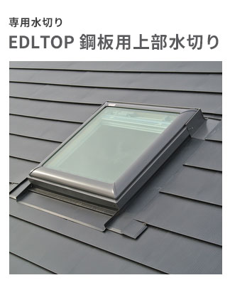 【楽天市場】天窓用専用水切り EDLTOP M 鋼板用上部水切り サイズM25・M02・M04・Ｍ08用 : ビバ建材 壁紙クッションフロア店