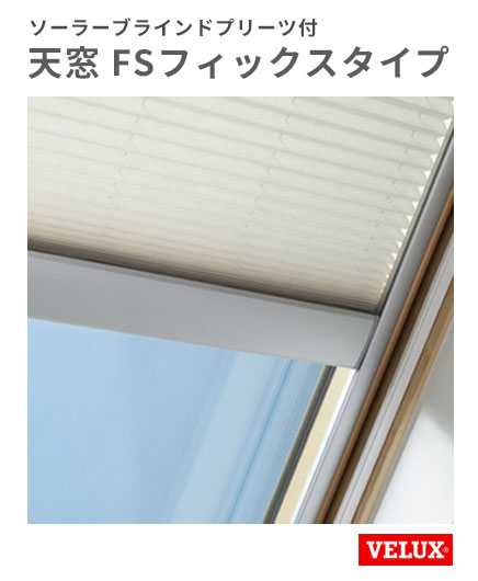 天窓 ベルックス FS-M02 W776×H775mm ＦSフィックスタイプ 天窓 ベルックス FS-M02 W776×H775mm FSフィックスタイプ : ビバ建材