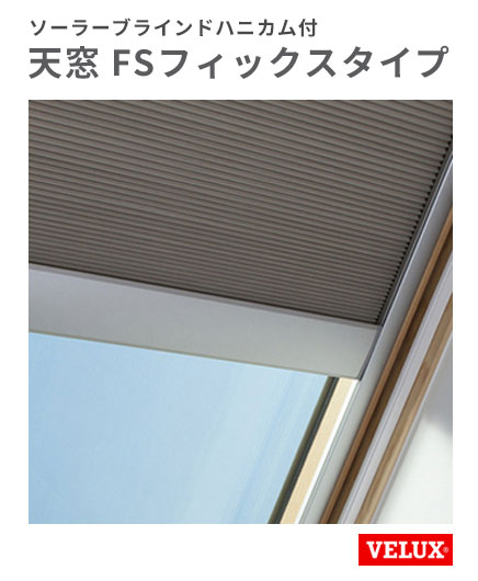 明かり採り ベルックス FS-M02-CS W776×H775粍 ＦSフィックス手合い CS ソーラーブラインドハニカム付