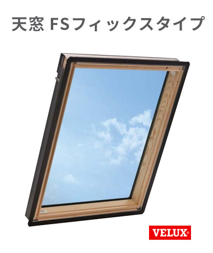 天窓 ベルックス FS-M04 W776×H975mm FSフィックスタイプ|ビバ建材 壁紙クッションフロア店