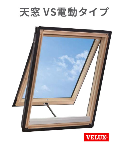 天窓 ベルックス VSE-C01 W546×H695mm VS電動タイプ