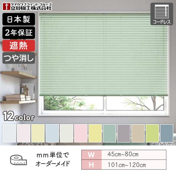 立川機工 オーダーメイド アルミブラインド コードレス つや消し遮熱 幅450mm～800mm 高さ1010mm～1200mm FIRSTAGEインテリアブラインド 日本製 送料無料
