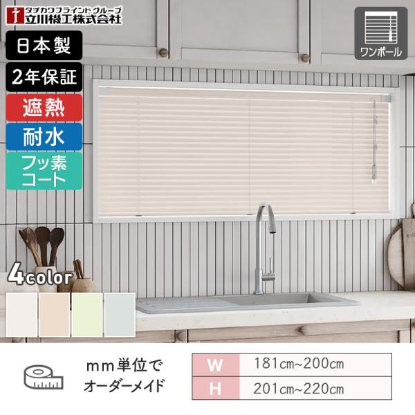 立川機工 アルミブラインド 耐水 フッ素コート遮熱 幅1810mm～2000mm 高さ2010mm～2200mm ワンポールタイプ FIRSTAGEインテリアブラインド 日本製 送料無料｜ビバ建材 壁紙クッションフロア店