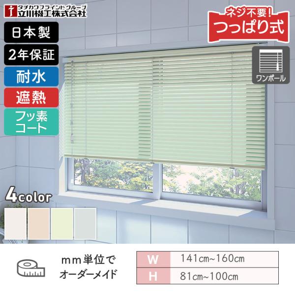 立川機工 アルミブラインド つっぱり式 フッ素コート遮熱 幅1410mm~1600mm 高さ810mm~1000mm 耐水 ワンポールタイプ FIRSTAGE 取付簡単 送料無料|ビバ建材 壁紙クッションフロア店