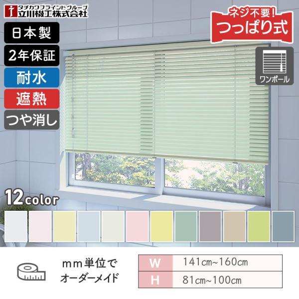 立川機工 アルミブラインド つっぱり式 つや消し遮熱 幅1410mm~1600mm 高さ810mm~1000mm 耐水 ワンポールタイプ FIRSTAGE 取付簡単 送料無料|ビバ建材 壁紙クッションフロア店