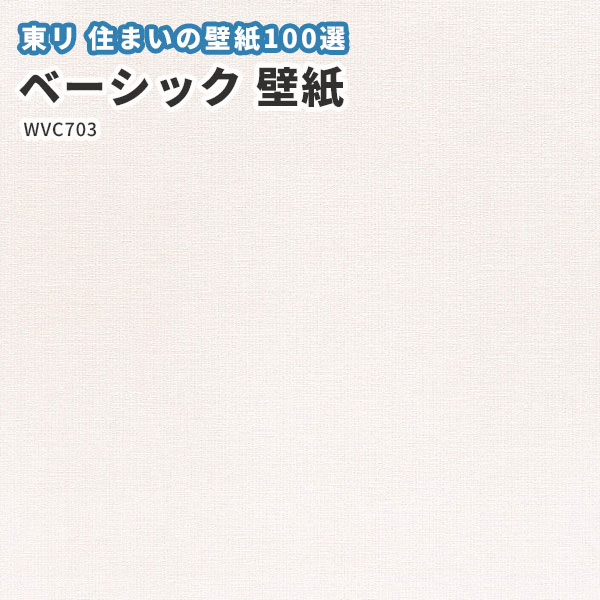 楽天市場 壁紙 東リ クロス のりなし のり付き Wvc703 ビバ建材通販