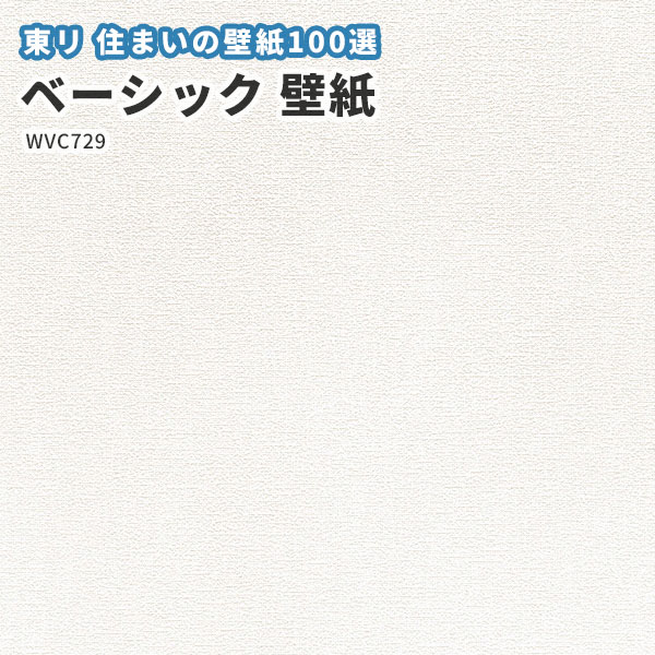 楽天市場 壁紙 東リ クロス のりなし のり付き Wvc729 ビバ建材通販