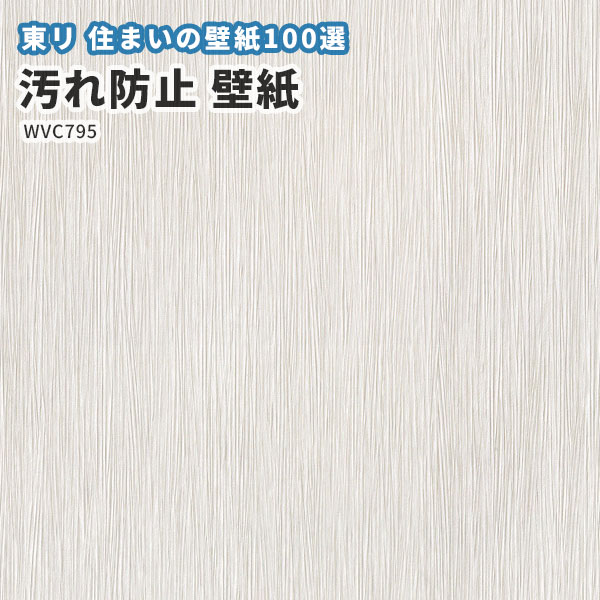 楽天市場 壁紙 汚れ防止 東リ クロス のりなし のり付き Wvc795 ビバ建材通販