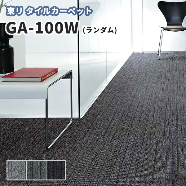 楽天市場】東リ タイルカーペット 50×50 GA-400RS ランダム