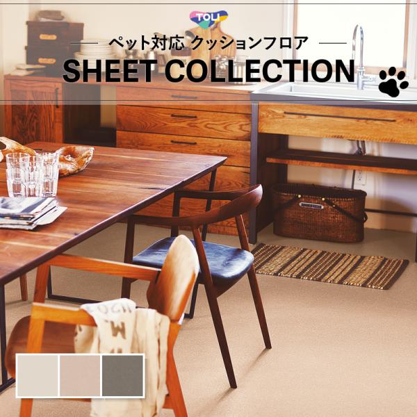 【182cm巾×10ｍ巻】 送料無料 簡単設置クッションシート 床暖対応 土足対応 クッションフロア 無地 抽象 ペット対応 東リ 2.3mm厚 オーサムクロス