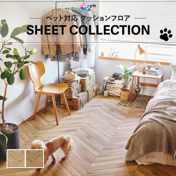 【182糎巾×10ｍ巻】 貨物輸送無料 飾り気の無い築き上げる座布団腰かけ 土足相応う 愛玩動物相応う 座布団立ち会い場 東リ CF腰かけ 2.3粍厚 エルカムヘリンボーン