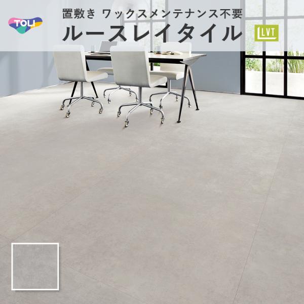 楽天市場】マラソン開催中 東リ 置敷ビニル床タイルHTL 「ルースレイ