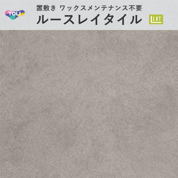 ルースレイ50NW-EX(高耐久仕様) モカライム TTN4205 フロアタイル 東リ 5mm厚 500mm×500mm 10枚入 ケース販売 9,878円