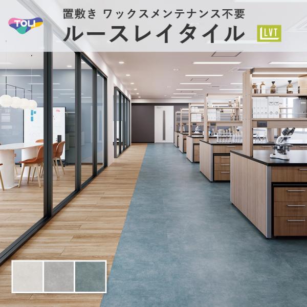 ルースレイマスターNW-EX スムースコンクリート 立ち会い場瓦 東リ 5粍厚 500mm×500粍 10枚入 入れもの売りわたす