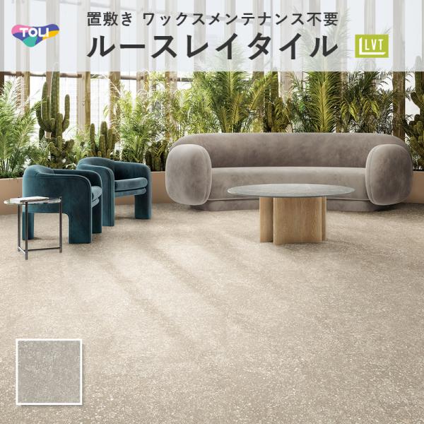 ルースレイ50NW-EX ホワイトサッビア TTN3219 フロアタイル 東リ 5mm厚 500mm×500mm 10枚入 ケース販売|ビバ建材 壁紙クッションフロア店