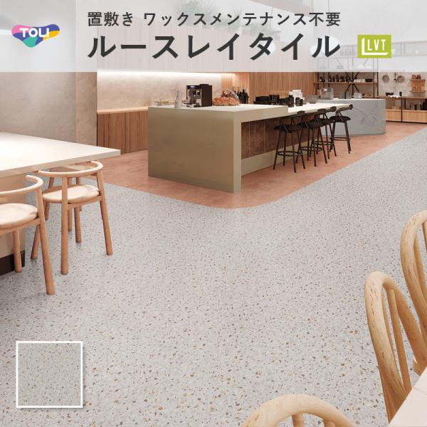 ルースレイ50NW-EX アーステラゾー TTN3227フロアタイル 東リ 5mm厚 500mm×500mm 10枚入 ケース販売