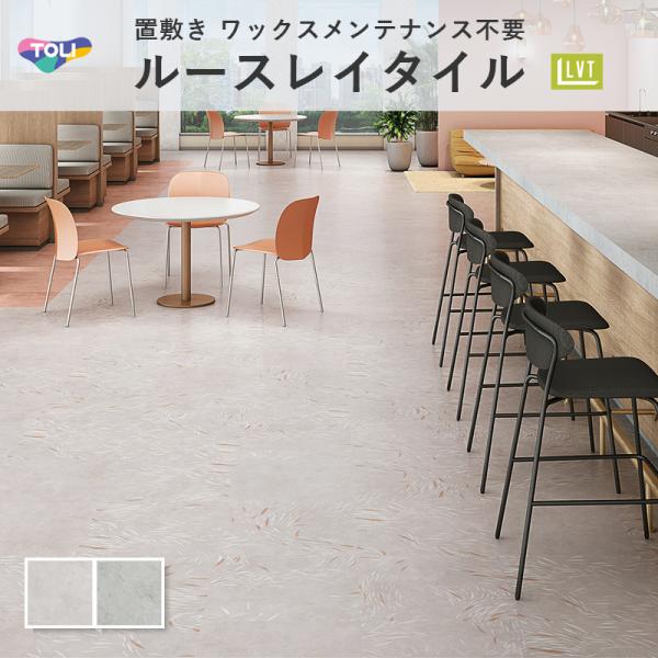 ルースレイ50NW-EX コンコット・リーヴェ フロアタイル 東リ 5mm厚 500mm×500mm 10枚入 ケース販売|ビバ建材 壁紙クッションフロア店