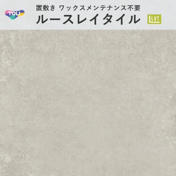 ルースレイマスターNW-EX ドゥオールコンクリート TTN7004 立ち会い場瓦 東リ 5粍厚 500mm×500粍 10枚入 入れもの売りわたす