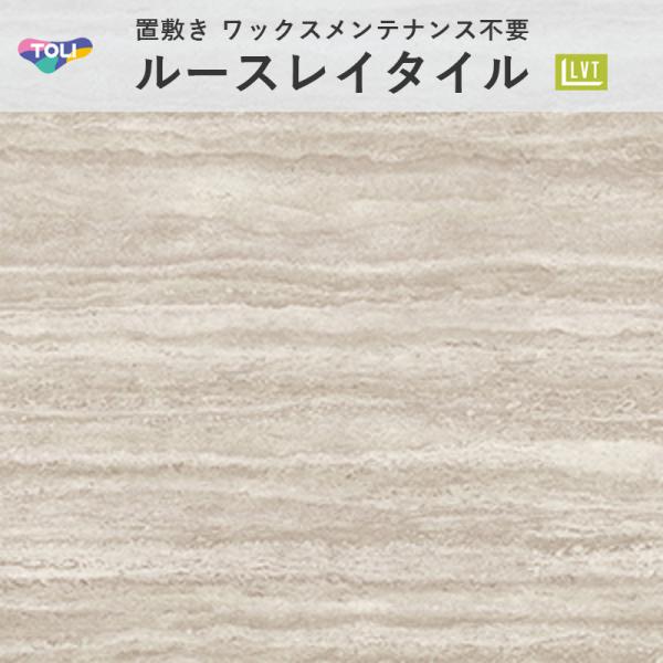 ルースレイマスターNW-EX グレーストラバーチン TTN7008 立ち会い場瓦 東リ 5粍厚 500mm×500粍 10枚入 入れもの売りわたす