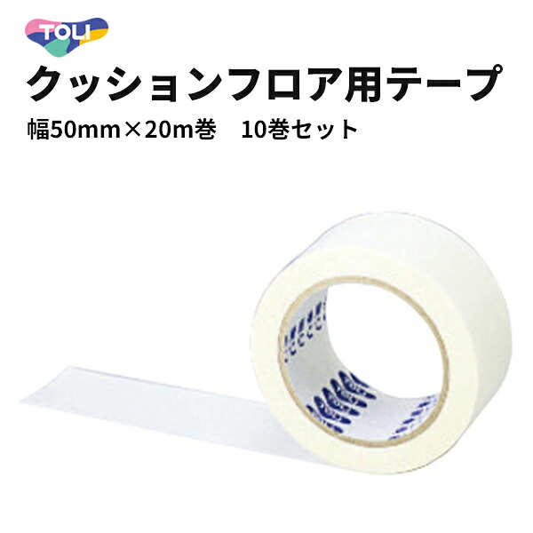 【送料無料】クッションフロア用テープ CFテープ 東リ 幅50mm×20m巻 10巻セット