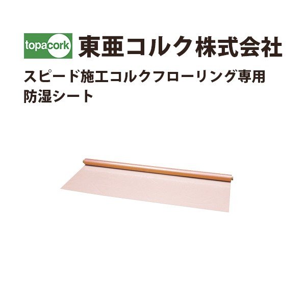 東亜コルク トッパーコルク スピード施工コルクフローリング専用 防湿シート TWS-2450 12,395円