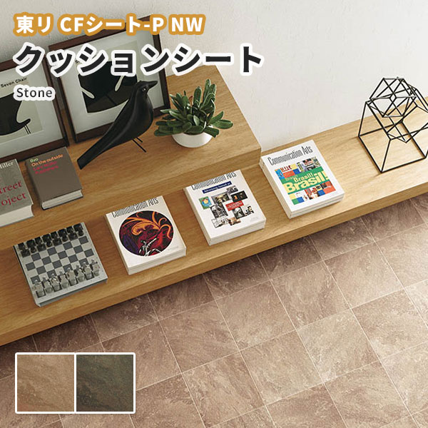 楽天市場 東リ クッションフロア 土足対応 スレートタイル Cfシート P 2 3ｍｍ厚 1ｃｍ巾 Cf4550 4551 ビバ建材通販
