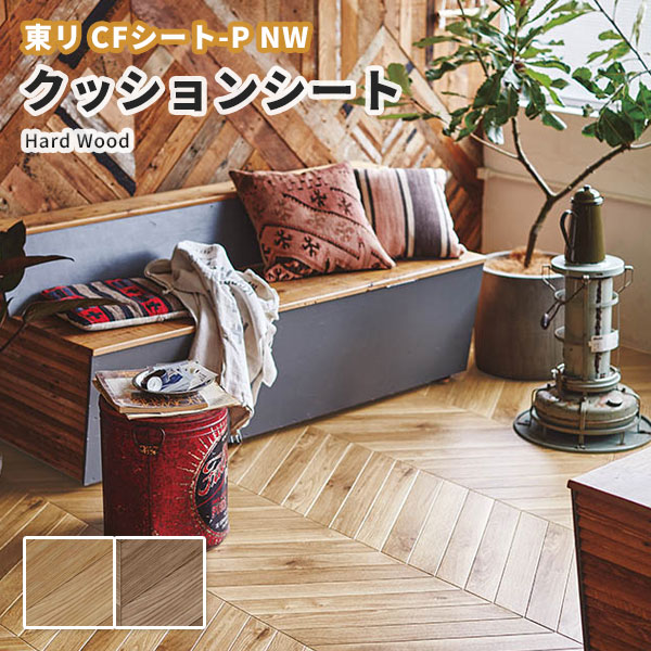 楽天市場 東リ クッションフロア 木目 土足対応 エルカムヘリンボーン Cfシート P 2 3ｍｍ厚 1ｃｍ巾 Cf4505 4506 ビバ建材通販