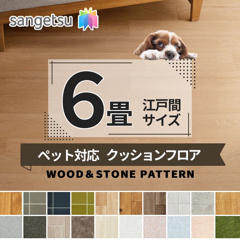 クッションフロアシート 愛玩動物相応う 滑りにくい ぼうぜん自失楽になること 消臭 抗菌 座布団立ち会い場 サンゲツ 2.3粍厚 182ｃｍ巾【長さ6m(日本の首都間6畳分)】