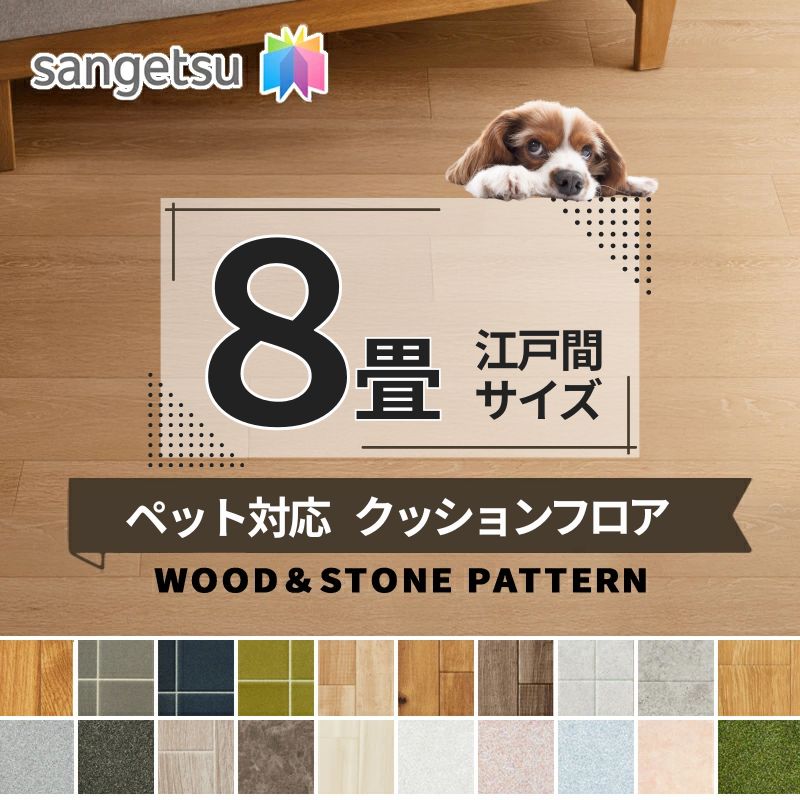クッションフロアシート 愛玩動物相応う 滑りにくい ぼうぜん自失楽になること 消臭 抗菌 座布団立ち会い場 サンゲツ 2.3粍厚 182ｃｍ巾【長さ8m(日本の首都間8畳分)】