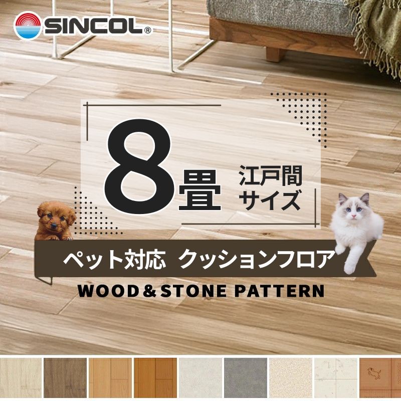 ペット対応 クッションフロア 抗菌 シンコール 2.0ｍｍ厚 182ｃｍ巾 【長さ8m(江戸間8畳分)】