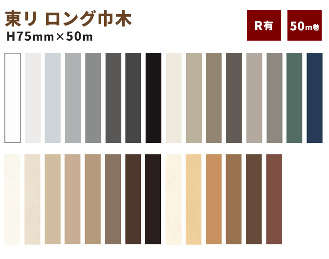 【貨物輸送無料】東リ ロング巾木 高さ75粍 50ｍ巻 LTH75 R蟻