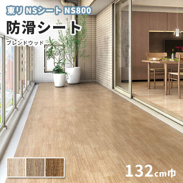 楽天市場】防滑シート 1320mm幅 東リ NSシート NS800 NS130866