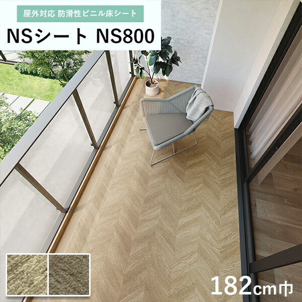 楽天市場】防滑シート 1320mm幅 東リ NSシート NS800 NS130866