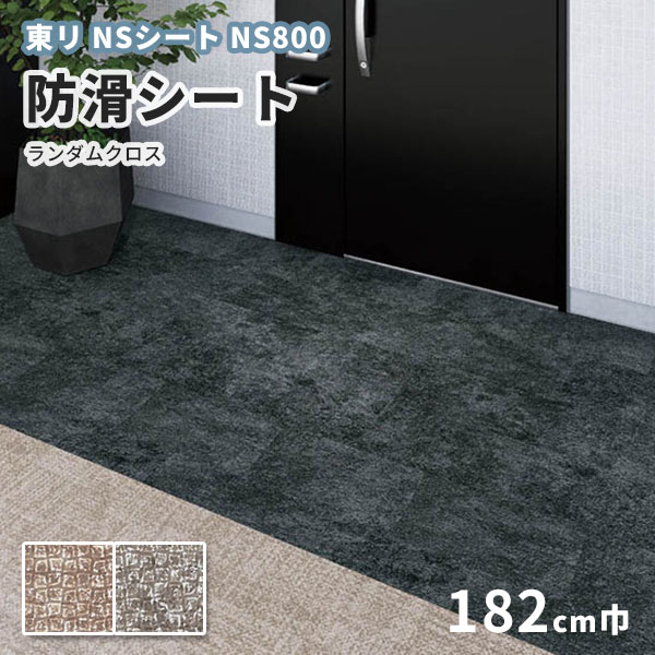 ぽぽ 楽天市場】防滑シート 1320mm幅 東リ NSシート NS800 NS130876