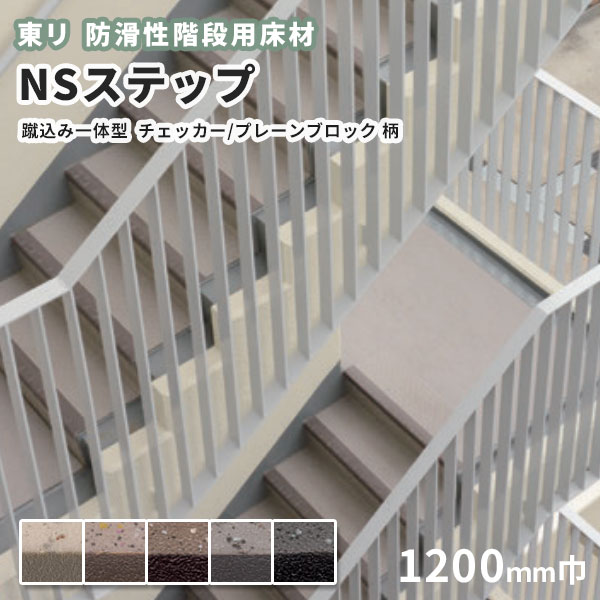 【送料無料】防滑性階段用床材 東リNSステップ800 Aタイプ 蹴込み一体型 1200mm幅 チェッカー ブロック柄｜ビバ建材 壁紙クッションフロア店