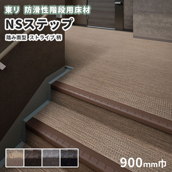 楽天市場】【送料無料】防滑性階段用床材 東リNSステップ800 Bタイプ