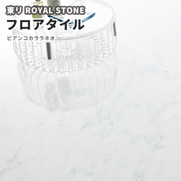 フロアタイル 大理石 東リ 450mm×450mm ロイヤルストーン 石目 ビアンコカララネオ PST3064 新登場