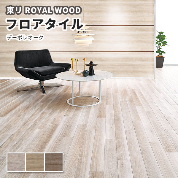 楽天市場】フロアタイル 東リ 150mm×900mm ロイヤルウッド 木目