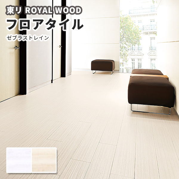 楽天市場】フロアタイル 東リ 150mm×900mm ロイヤルウッド 木目