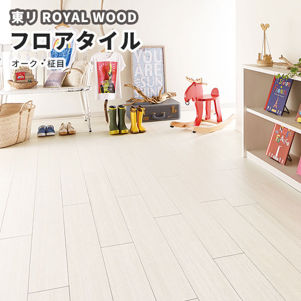 楽天市場】フロアタイル 東リ 150mm×900mm ロイヤルウッド 木目 楽天市場】フロアタイル 東リ 150mm×900mm ロイヤルウッド 木目