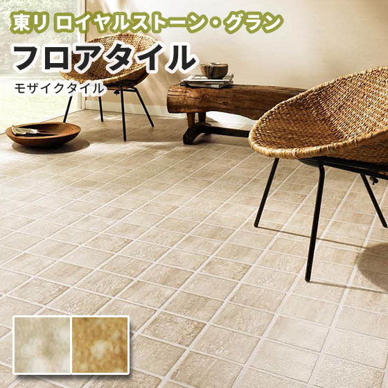 楽天市場】フロアタイル 東リ ロイヤルストーン・グラン 450×450mm 楽天市場】フロアタイル 東リ ロイヤルストーン・グラン 450×450mm