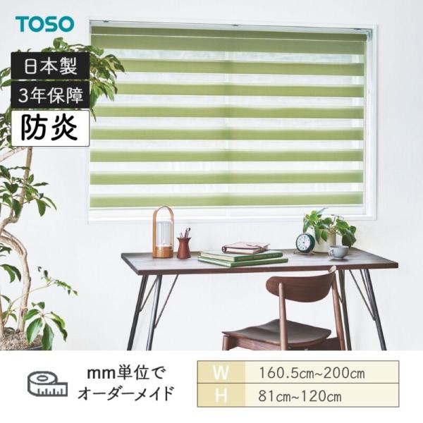 ロールスクリーン コルト生産ライン ビジックデコラ 防炎 幅1605粍～2000粍 高さ810粍～1200粍 TOSO